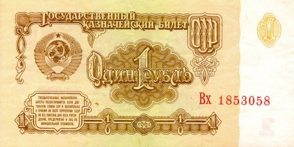 Что можно было купить на один рубль в СССР 