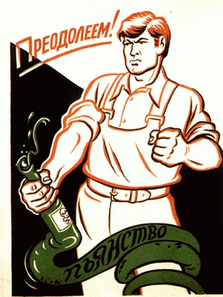 Советские плакаты. Борьба с пьянством.