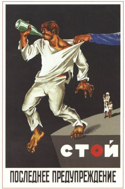 Советские плакаты. Борьба с пьянством.