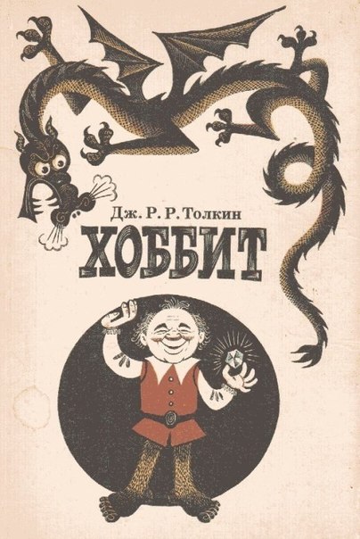 Советский «Хоббит». Иллюстрации Михаила Беломлинского