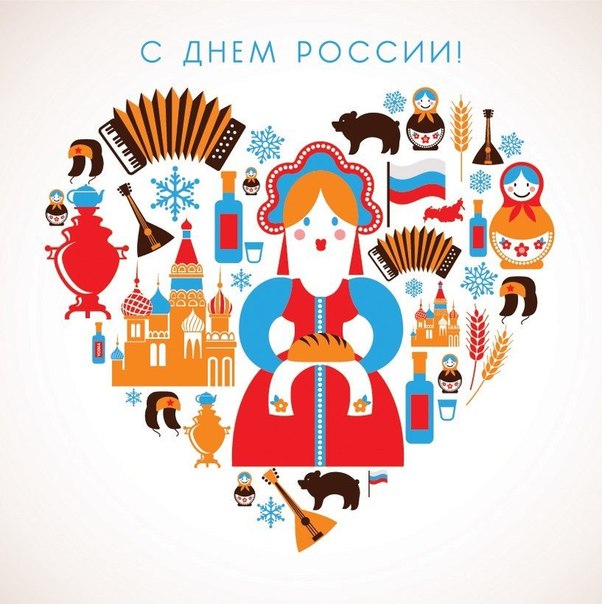 Сегодня на всей территории Российской Федерации отмечается День России. С праздником!