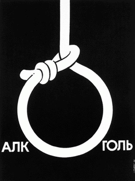 Советские плакаты. Борьба с пьянством