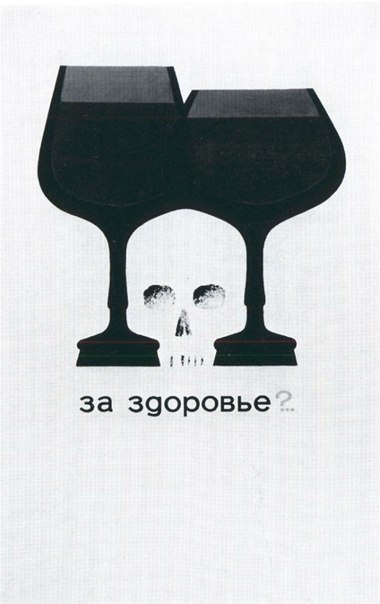 Советские плакаты. Борьба с пьянством