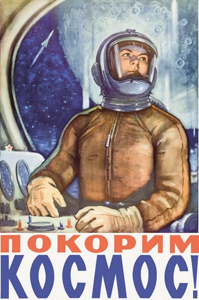 Советские постеры космической пропаганды