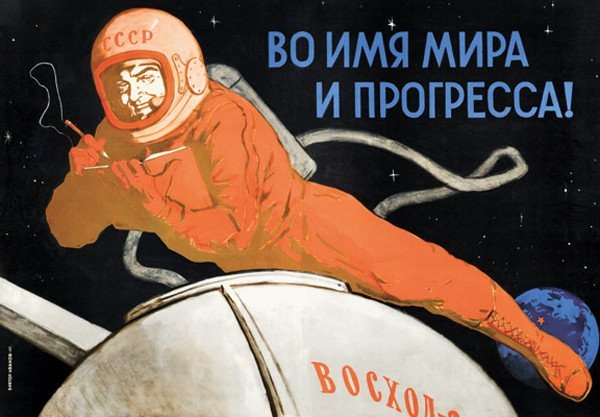 Советские постеры космической пропаганды